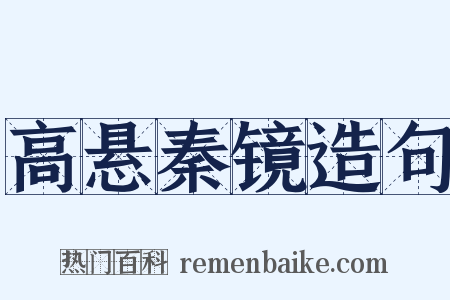 高悬秦镜造句是什么意思的图片